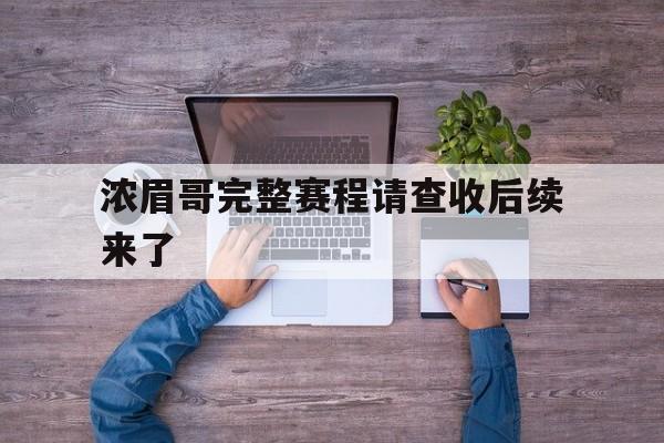 包含浓眉哥完整赛程请查收后续来了的词条|